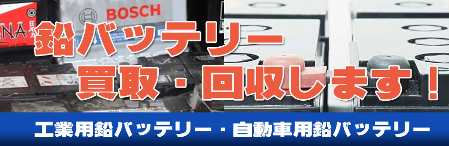 富山県内のバッテリー買い取ります