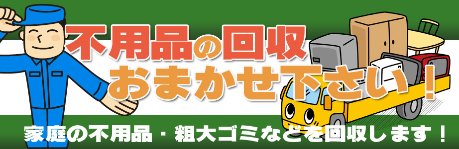 富山県内の不用品の回収・処分はお任せ下さい