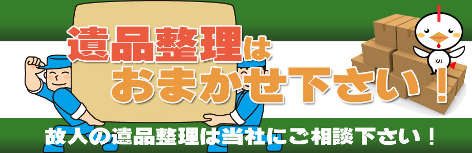 富山県内の遺品整理・遺品処分はお任せ下さい