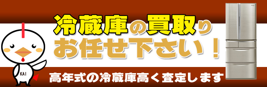 富山県内の冷蔵庫買い取ります