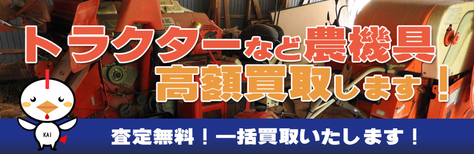 富山県内の農機具買い取ります