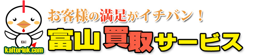 不用品買取り・富山買取サービス（富山県富山市）
